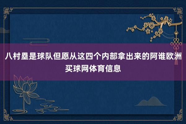 八村塁是球队但愿从这四个内部拿出来的阿谁欧洲买球网体育信息