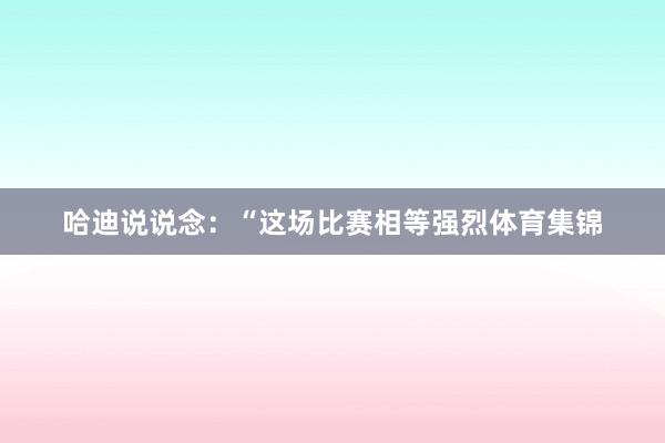 哈迪说说念：“这场比赛相等强烈体育集锦