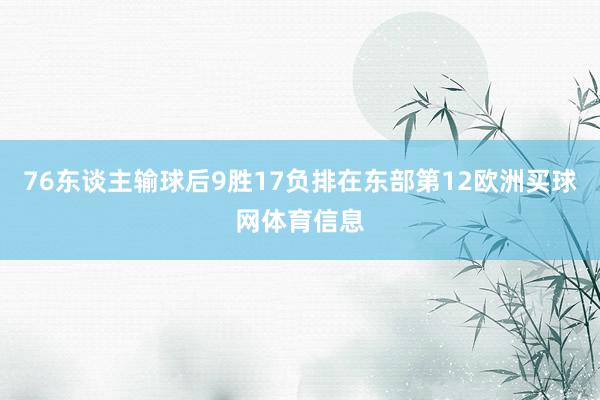 76东谈主输球后9胜17负排在东部第12欧洲买球网体育信息