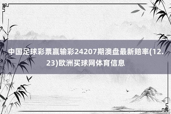 中国足球彩票赢输彩24207期澳盘最新赔率(12.23)欧洲买球网体育信息