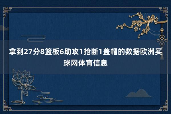 拿到27分8篮板6助攻1抢断1盖帽的数据欧洲买球网体育信息