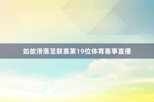 如故滑落至联赛第19位体育赛事直播