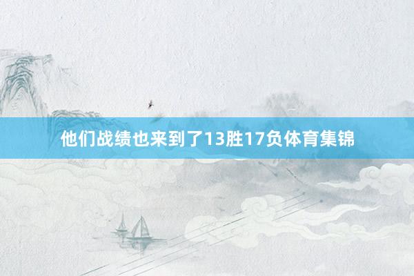 他们战绩也来到了13胜17负体育集锦