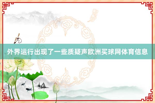 外界运行出现了一些质疑声欧洲买球网体育信息