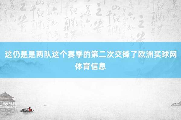 这仍是是两队这个赛季的第二次交锋了欧洲买球网体育信息