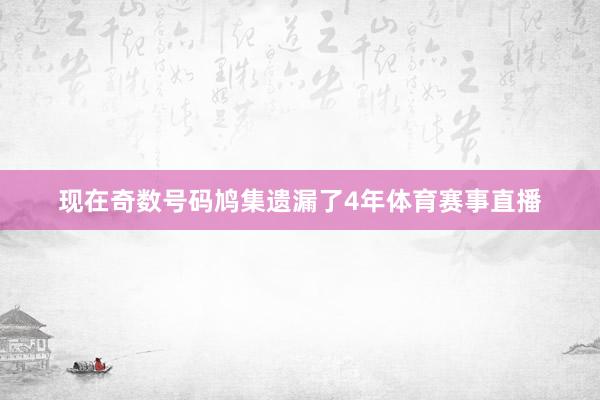 现在奇数号码鸠集遗漏了4年体育赛事直播